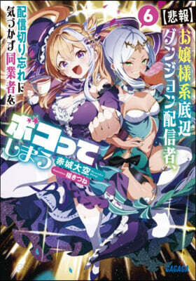 【悲報】お孃樣系底邊ダンジョン配信者 6