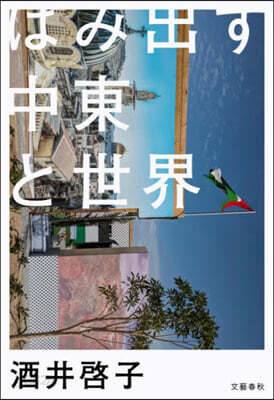 はみ出す中東と世界
