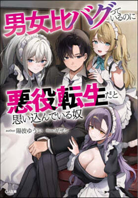 男女比バグっているのに惡役轉生だと思いこ