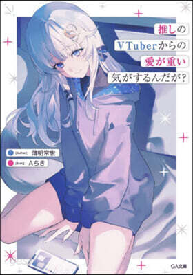 推しのVTuberからの愛が重い氣がする