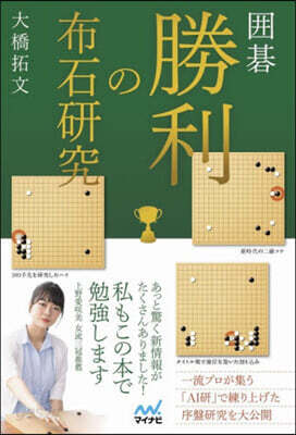 圍碁勝利の布石硏究