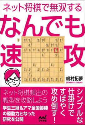 ネット將棋で無雙するなんでも速攻