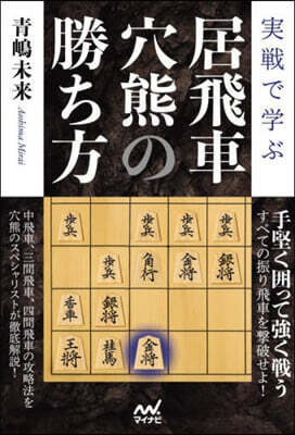 實戰で學ぶ居飛車穴熊の勝ち方