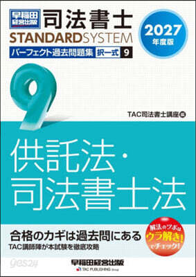 司法書士パ-フェクト過去問題集擇一式 9