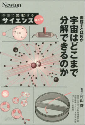 宇宙はどこまで分解できるのか