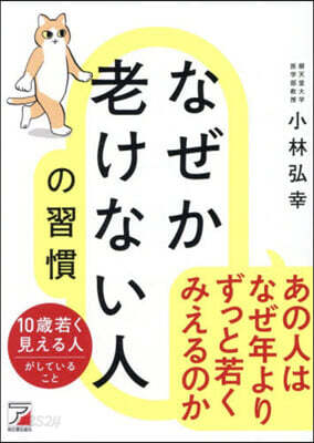 なぜか老けない人の習慣