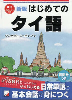 はじめてのタイ語