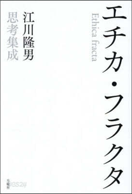 エチカ.フラクタ 江川隆男思考集成