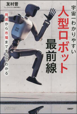 宇宙一わかりやすい人型ロボット最前線