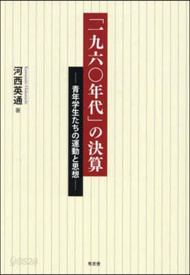 「一九六0年代」の決算