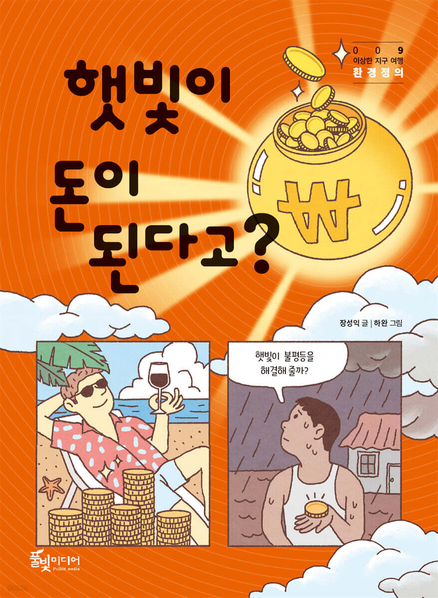 햇빛이 돈이 된다고?