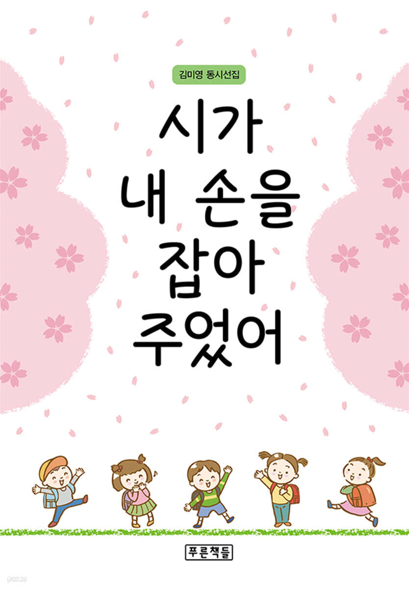 시가 내 손을 잡아 주었어