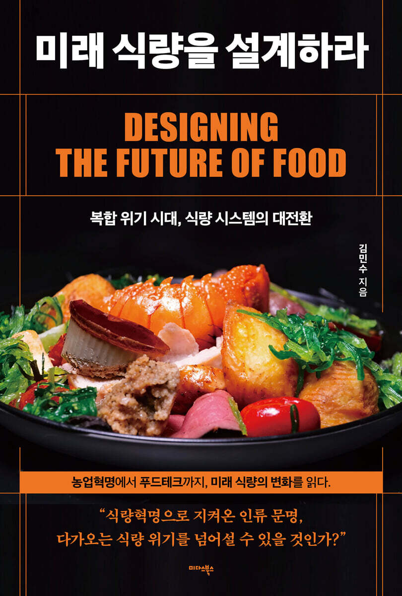 미래 식량을 설계하라