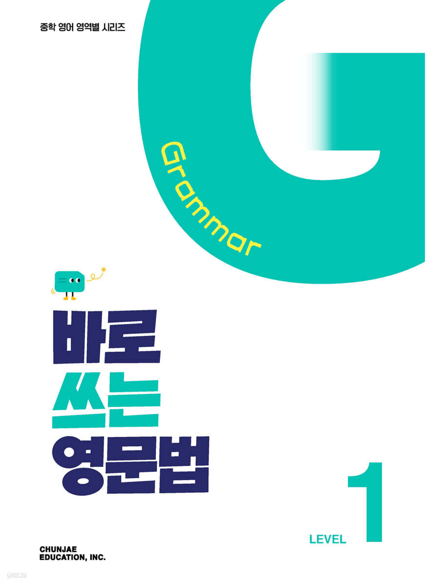 바로 쓰는 영문법 Level 1