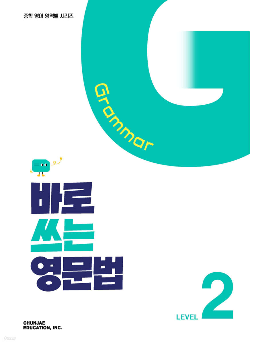바로 쓰는 영문법 Level 2