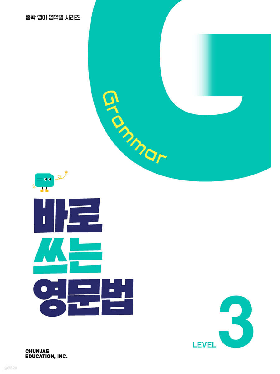 바로 쓰는 영문법 Level 3