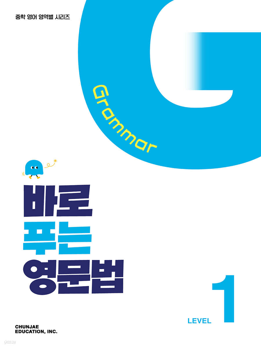 바로 푸는 영문법 Level 1