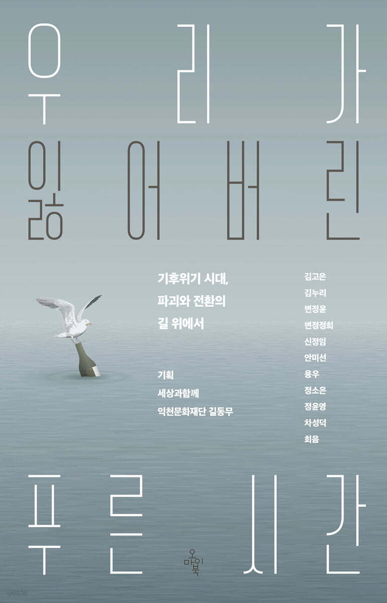 우리가 잃어버린 푸른 시간
