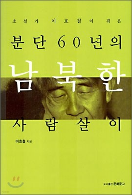 분단 60년의 남북한 사람살이