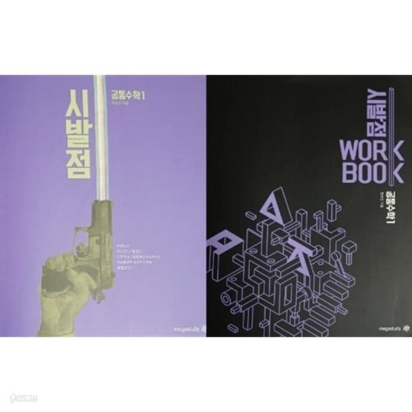현우진 시발점 공통수학1 세트 (교재+워크북) [전2권]