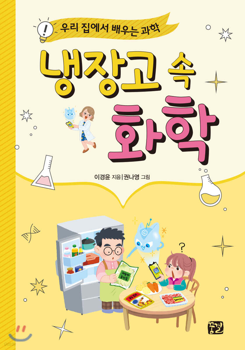 냉장고 속 화학