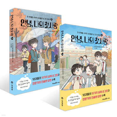안녕, 나의 첫사랑 (상) + (하) 세트