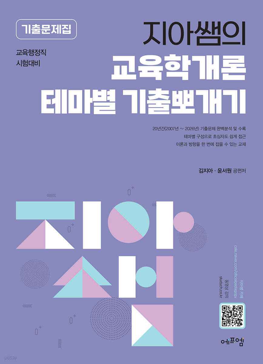 2027 지아쌤의 교육학개론 테마별 기출뽀개기