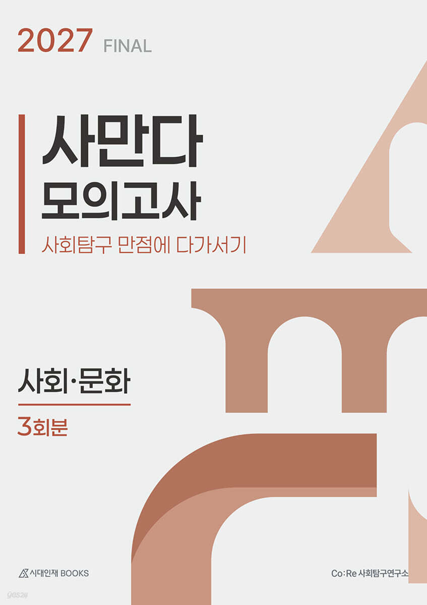 2027 사만다 모의고사 FINAL 3회분 사회·문화 (2026년)