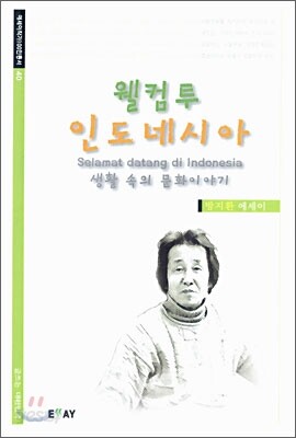웰컴투 인도네시아