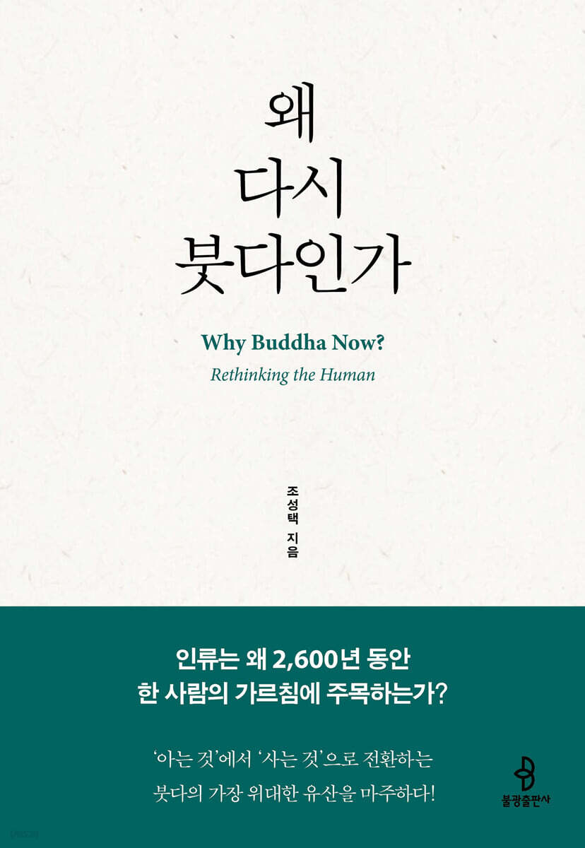 왜 다시 붓다인가