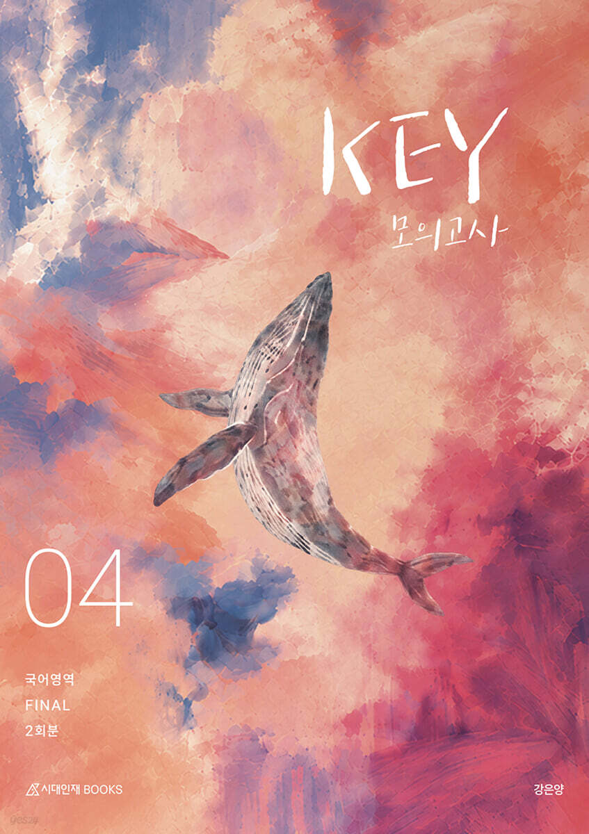 2027 KEY 국어영역 모의고사 FINAL 3회분 (2026년)