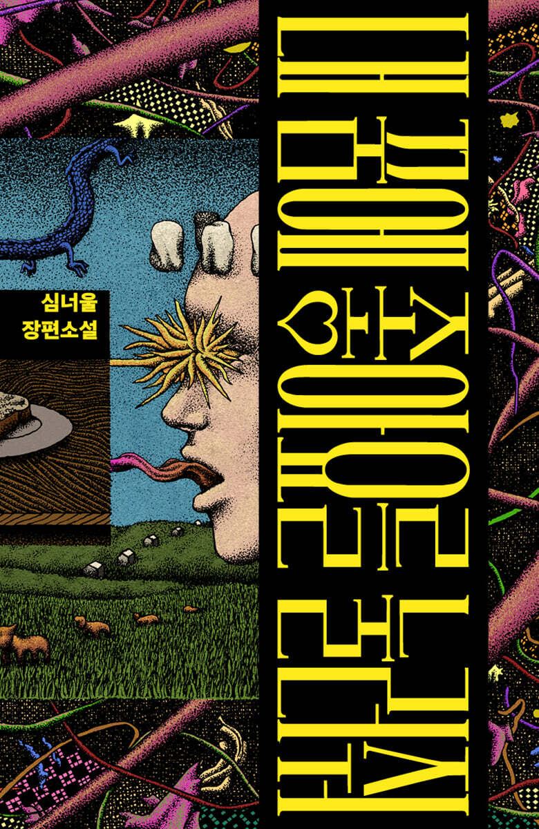 내 꿈에 좋아요를 눌러줘