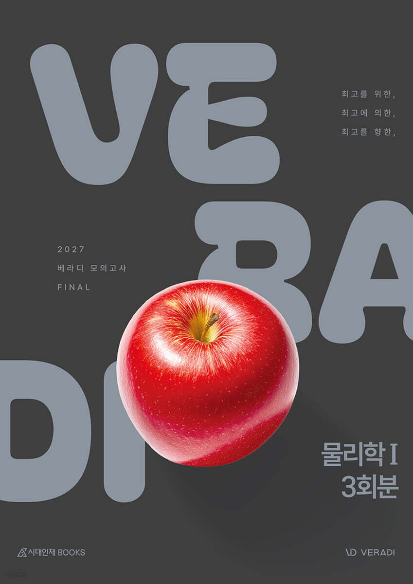 2027 베라디 VERADI 모의고사 FINAL 물리학1 3회분 (2026년)