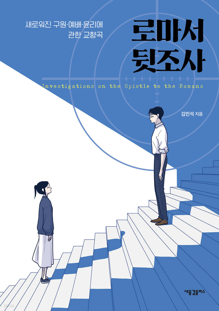 로마서 뒷조사