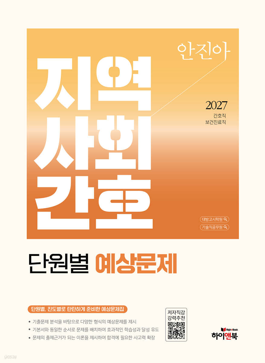 2027 안진아 지역사회간호 단원별 예상문제