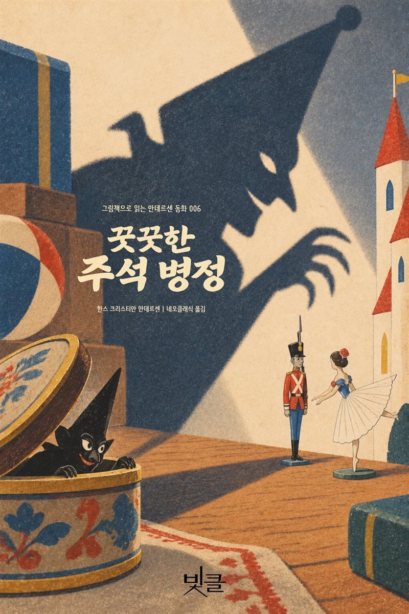 꿋꿋한 주석 병정