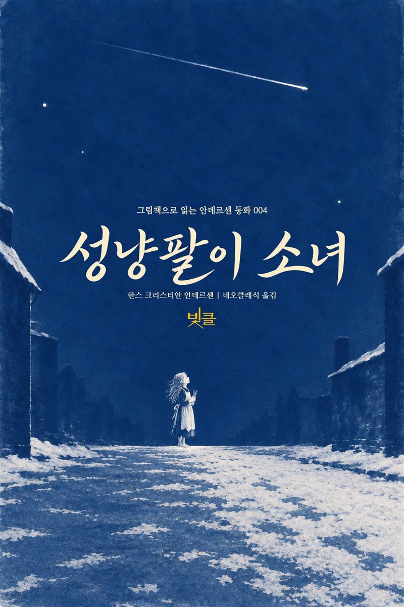 성냥팔이 소녀