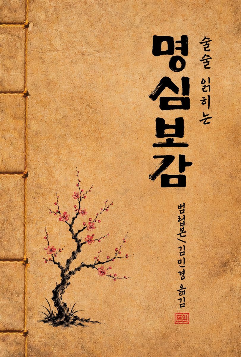 술술 읽히는 명심보감