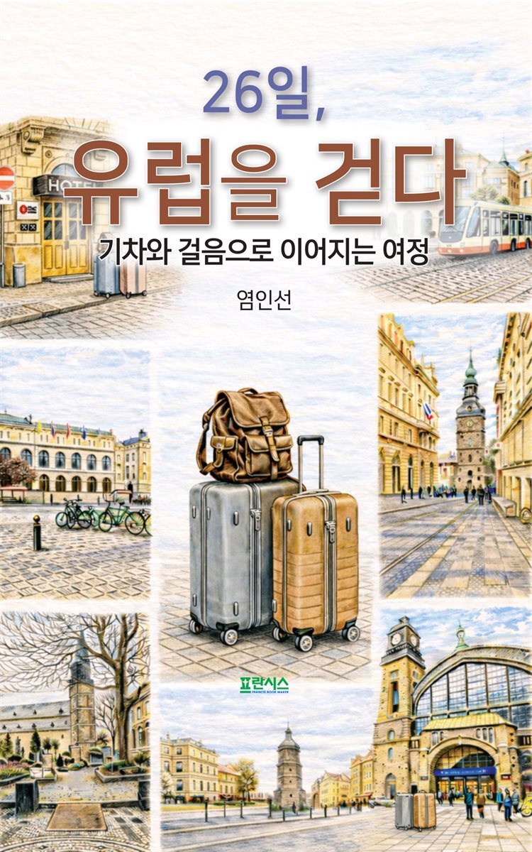 26일, 유럽을 걷다