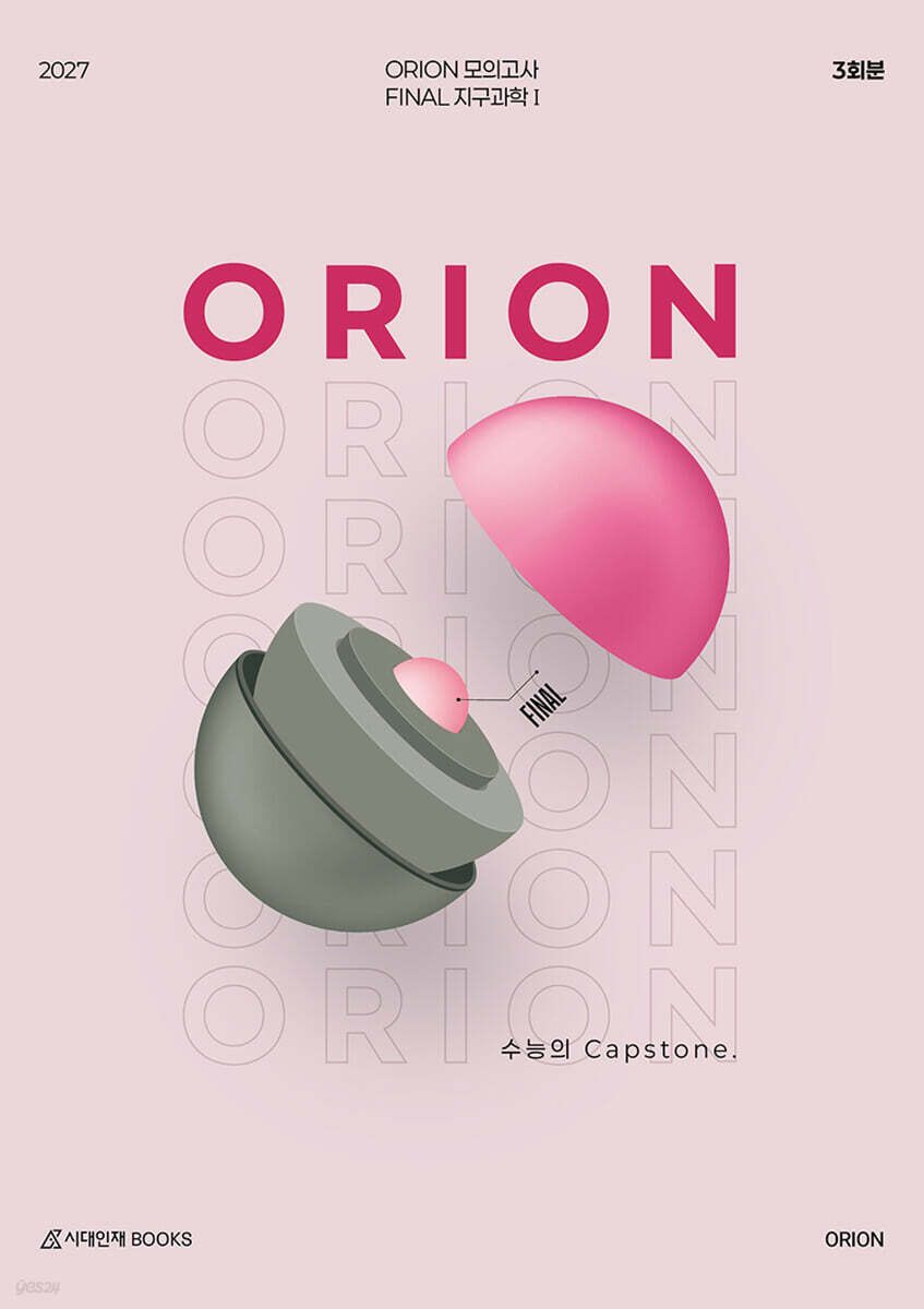 2027 ORION(오리온) 모의고사 FINAL 지구과학1 4회분 (2026년)