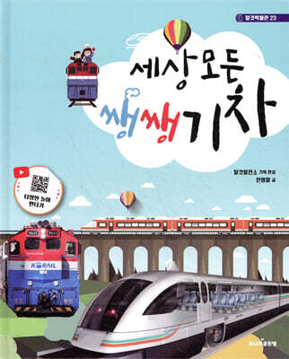 세상 모든 쌩쌩 기차