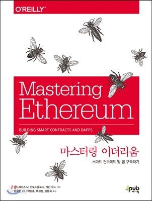 마스터링 이더리움 - 스마트 컨트랙트 및 댑 구축하기