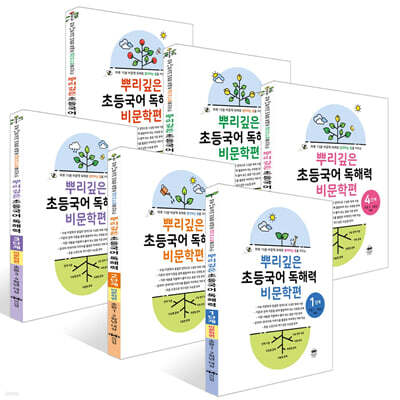뿌리깊은 초등국어 독해력 비문학편 1~6단계 세트