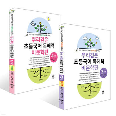 뿌리깊은 초등국어 독해력 비문학편 3~4단계 세트