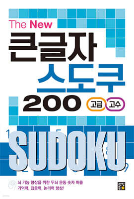 The New 큰글자 스도쿠 200 - 고급/고수