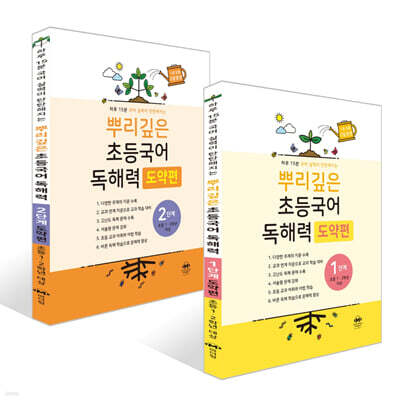뿌리깊은 초등국어 독해력 도약편 1~2단계 세트