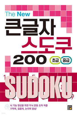 The New 큰글자 스도쿠 200 - 초급/중급