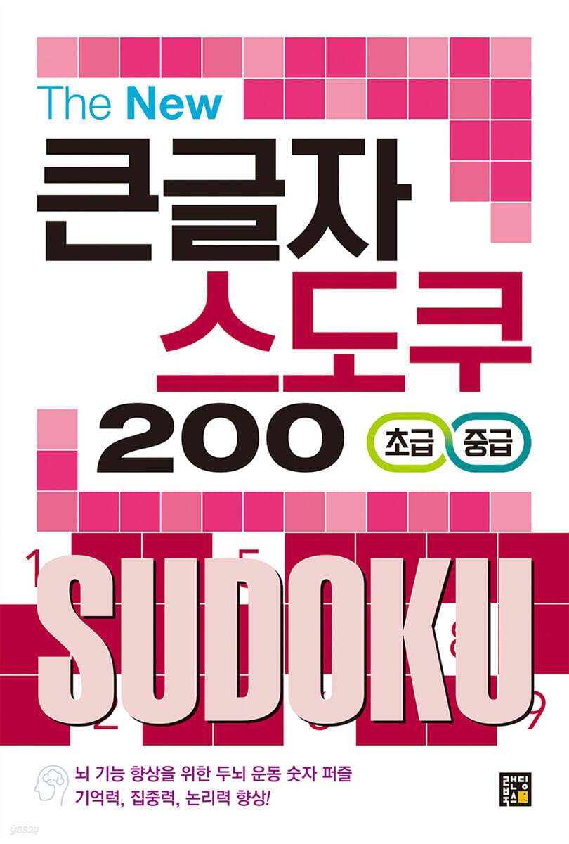 The New 큰글자 스도쿠 200 - 초급/중급