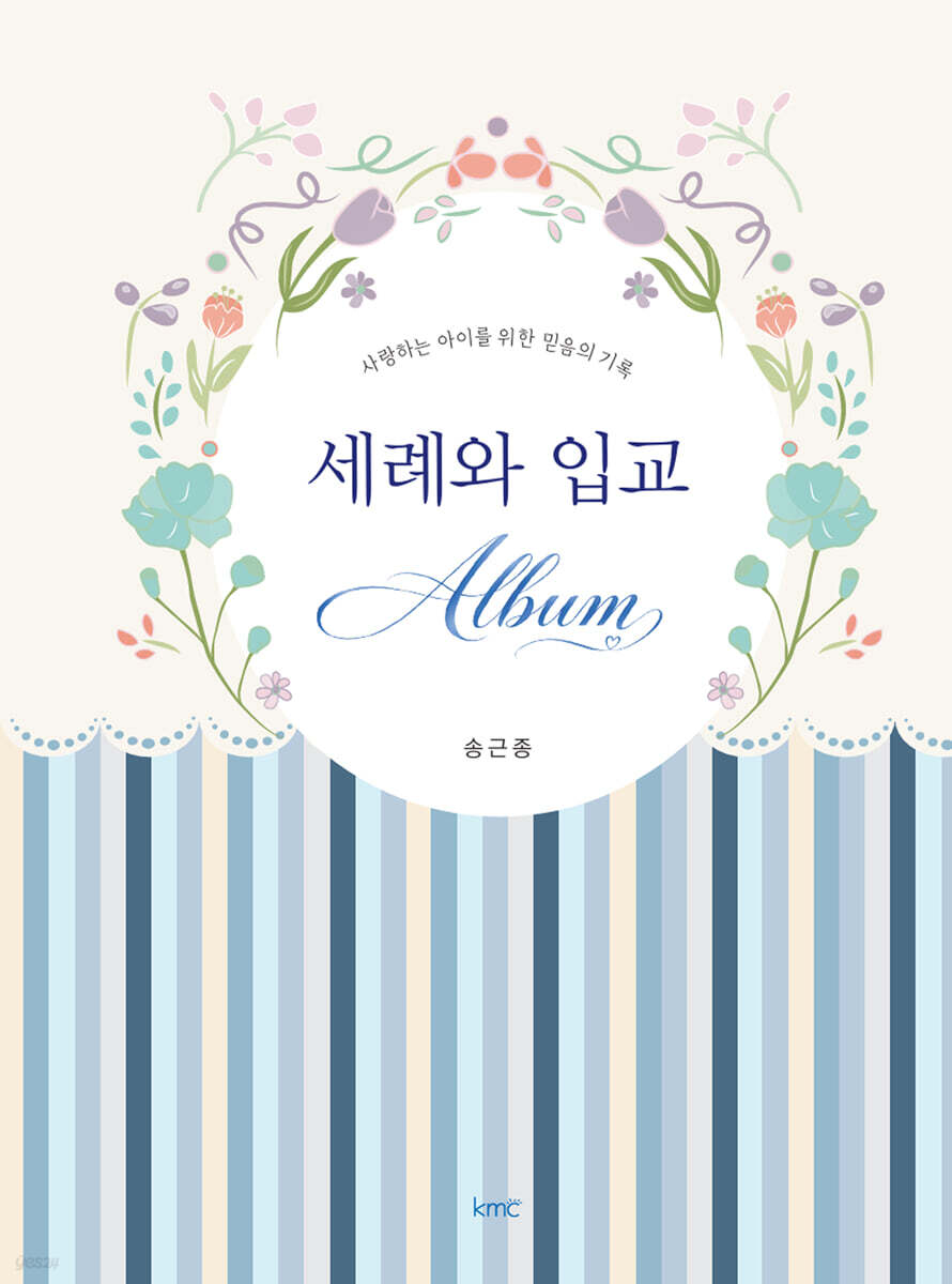 세례와 입교 앨범