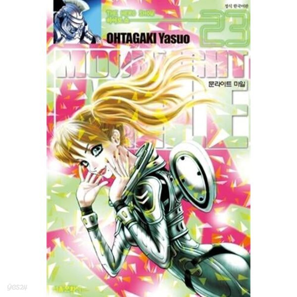 문라이트 마일 Moonlight Mile 1-23  양호 ****북토피아
